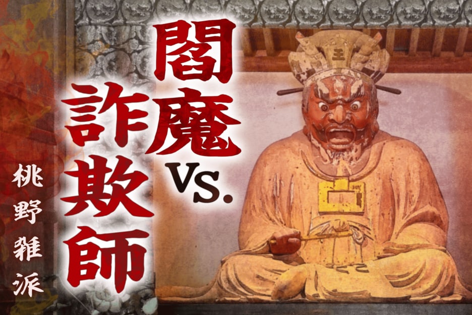 閻魔VS.詐欺師