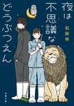 動物から見て人間は「生きづらそう」？　動物園の職員たちが動物たちから学んだ、心に嘘をつかない生き方。　『夜は不思議などうぶつえん』石田祥:イメージ