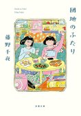 小泉今日子＆小林聡美W主演で連続ドラマが本日９月１日より放送開始予定。50代独身女性ふたりの、ほどよい距離感の友情を描いた物語　『団地のふたり』藤野千夜:イメージ