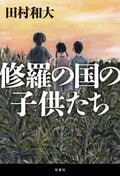 修羅の国の子供たち:書影