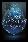 さよならジャバウォック:書影