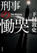 刑事の慟哭:書影