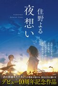 夜想い:書影