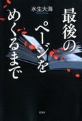 最後のページをめくるまで:書影