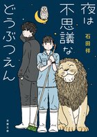 動物から見て人間は「生きづらそう」？　動物園の職員たちが動物たちから学んだ、心に嘘をつかない生き方。　『夜は不思議などうぶつえん』石田祥
