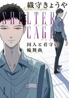 社会から隔絶された刑務所。だが、その閉鎖環境もまた小さな社会である。刑務所が舞台の極限の人間ドラマ　『SHELTER/CAGE 囚人と看守の輪舞曲』織守きょうや:イメージ