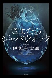 さよならジャバウォック
