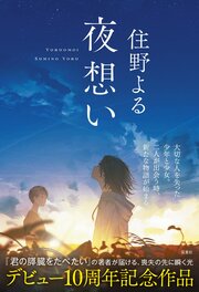 夜想い