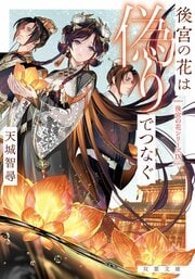 後宮の花は偽りでつなぐ