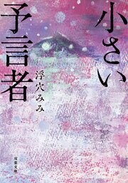 小さい予言者