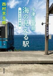 十津川警部 海の見える駅 愛ある伊予灘線