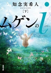 ムゲンのｉ 下
