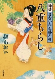 神田まないたお勝手帖 4 八重ちらし