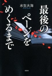 最後のページをめくるまで