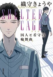 SHELTER/CAGE　囚人と看守の輪舞曲