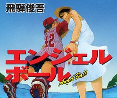 飛騨俊吾『エンジェルボール』第6回広島本大賞受賞作品:イメージ