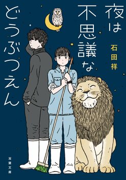 動物から見て人間は 生きづらそう 動物園の職員たちが動物たちから学んだ 心に嘘をつかない生き方 夜は不思議な どうぶつえん 石田祥 注目の一冊 Colorful