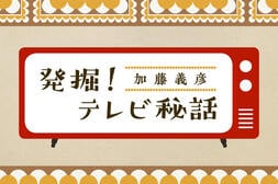 発掘！テレビ秘話