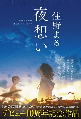 夜想い