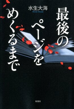 最後のページをめくるまで