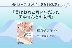 『昔はおれと同い年だった田中さんとの友情』試し聴き