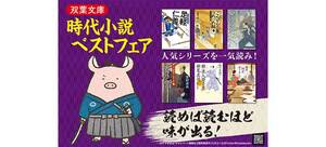 双葉文庫「時代小説ベストフェア」ラインナップご紹介！　人気シリーズが揃い踏み！