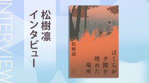 SFの新鋭が、なぜミステリで日本推理作家協会賞を？　松樹凛が明かす“ジャンルを超える”創作の原点　『ぼくらが夕闇を埋めた場所』