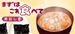 まずはこれ食べて:イメージ