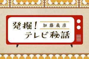 発掘！テレビ秘話
