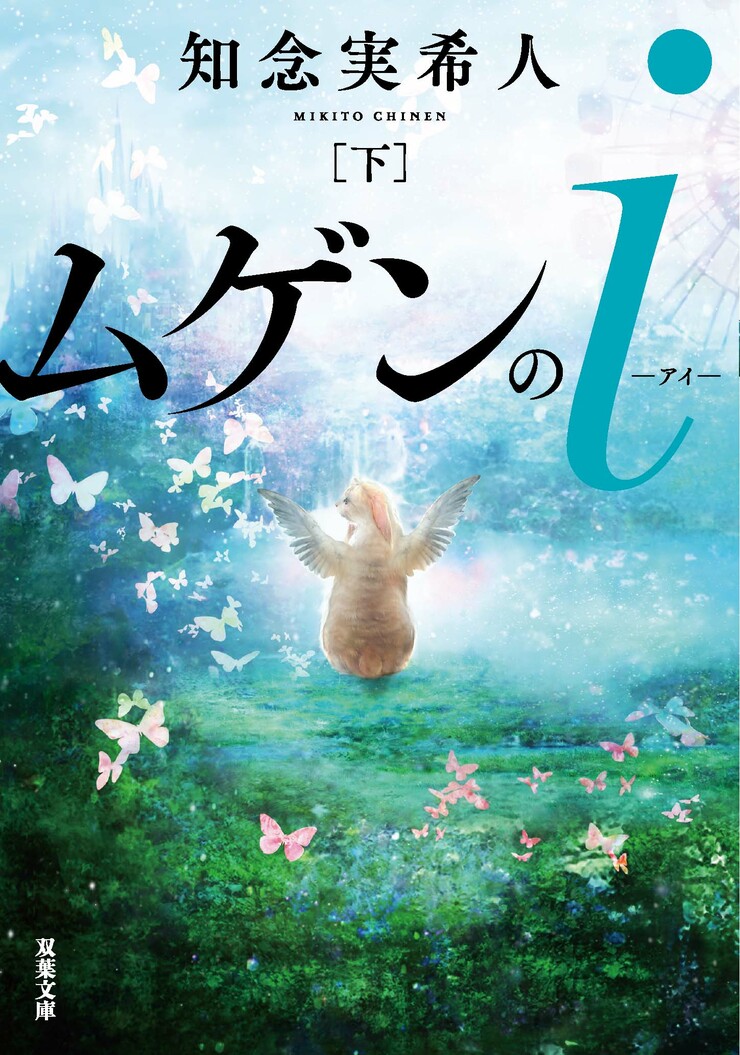 ムゲンのｉ 下