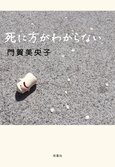 これを読めば「孤立死」も怖くない！　ボッチさんに、綺麗な人生の閉じ方を教えてくれる、笑える実用エッセイ！『死に方がわからない』門賀美央子:イメージ
