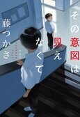 謎が解けても「解決しない」青春ミステリー!?　まだ何者でもない高校生たちが悩み、時にぶつかり合い、未来へ走る。選考委員・大倉崇裕、長岡弘樹、湊かなえ各氏満場一致の受賞作！　小説推理新人賞デビュー作『その意図は見えなくて』藤つかさ:イメージ