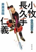 「この時代小説がすごい！」第1位の「三河雑兵心得」シリーズ最新作！　家康の天下取りを“雑兵からの視点”で描いた戦国足軽出世物語の第8巻が発売！　今作は真田家登場＆小牧長久手の戦い！　信長なき世を巡る徳川丸の航海から目が離せません！　『三河雑兵心得 小牧長久手仁義』井原忠政:イメージ