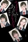 うるはしみにくし あなたのともだち:書影