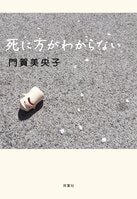 これを読めば「孤立死」も怖くない！　ボッチさんに、綺麗な人生の閉じ方を教えてくれる、笑える実用エッセイ！『死に方がわからない』門賀美央子