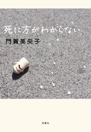 死に方がわからない 