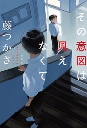 その意図は見えなくて