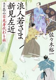 浪人若さま 新見左近 決定版 【六】 日光身代わり旅