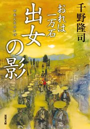 おれは一万石 16 出女の影