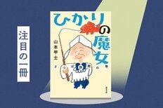 おばあちゃんが作る「いわしのぬかみそ炊き」とは？　時代を超えるスーパーおばあちゃん小説の魅力を担当編集者が語り尽くす　『ひかりの魔女　よつば旅館の巻』山本甲士:イメージ