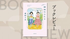 また、あのふたりに会える──すべての関係性が遠すぎず、近すぎず、ちょうどいい　『また団地のふたり』藤野千夜:イメージ