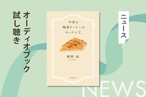 毎日がんばるあなたをいたわるメニュー、あります！　シリーズ累計25万部突破の標野凪『今宵も喫茶ドードーのキッチンで。』のオーディオブック冒頭を無料公開！:イメージ