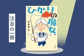 おばあちゃんが作る「いわしのぬかみそ炊き」とは？　時代を超えるスーパーおばあちゃん小説の魅力を担当編集者が語り尽くす　『ひかりの魔女　よつば旅館の巻』山本甲士:イメージ