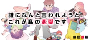 誰になんと言われようと、これが私の恋愛です