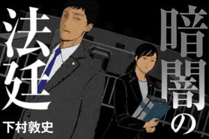 暗闇の法廷　第4回
