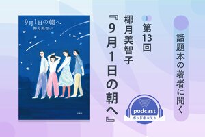 話題本の著者に聞く　第13回　椰月美智子さん