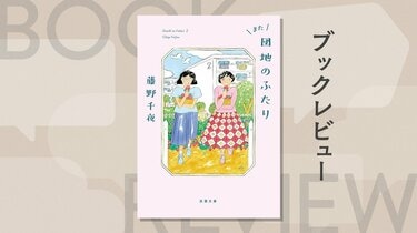 また、あのふたりに会える──すべての関係性が遠すぎず、近すぎず