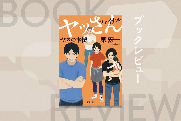 築地を舞台に、食の達人たちの奮闘を描いた痛快人情シリーズ「ヤッさん」が涙の完結！　「誇り高きホームレス」のヤッさんが、若き料理人たちにバトンを渡す　『ヤッさんファイナル　ヤスの本懐』原宏一の画像