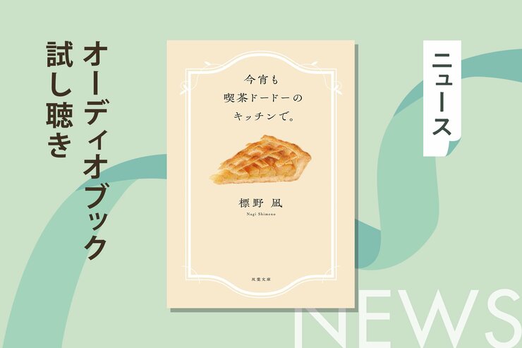 毎日がんばるあなたをいたわるメニュー、あります！　シリーズ累計25万部突破の標野凪『今宵も喫茶ドードーのキッチンで。』のオーディオブック冒頭を無料公開！の画像