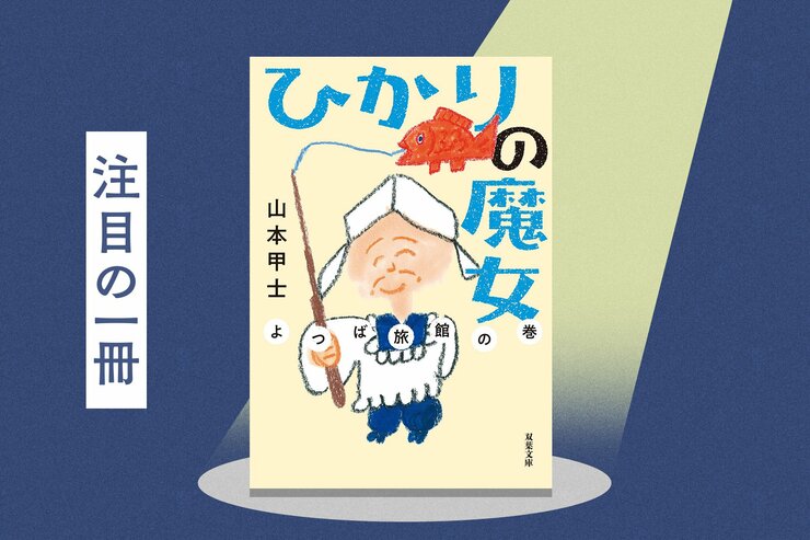 おばあちゃんが作る「いわしのぬかみそ炊き」とは？　時代を超えるスーパーおばあちゃん小説の魅力を担当編集者が語り尽くす　『ひかりの魔女　よつば旅館の巻』山本甲士の画像